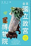 増刊 美術手帖 台北國立故宮博物院 (発売日2014年06月23日) 表紙