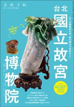 増刊 美術手帖 台北國立故宮博物院 (発売日2014年06月23日) 表紙