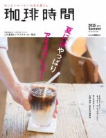 珈琲時間 2015年8月号 (発売日2015年06月26日) 表紙