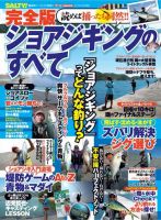 完全版・ショアジギングのすべて 完全版・ショアジギングのすべて (発売日2014年06月26日) 表紙