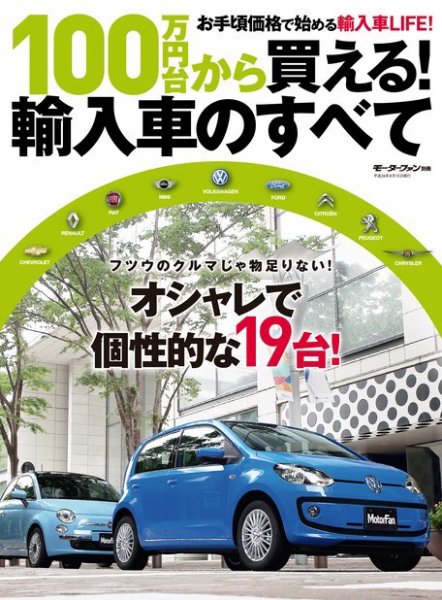 ニューモデル速報 統括シリーズ 100万円台で買える! 輸入車のすべて (発売日2014年07月01日) 表紙