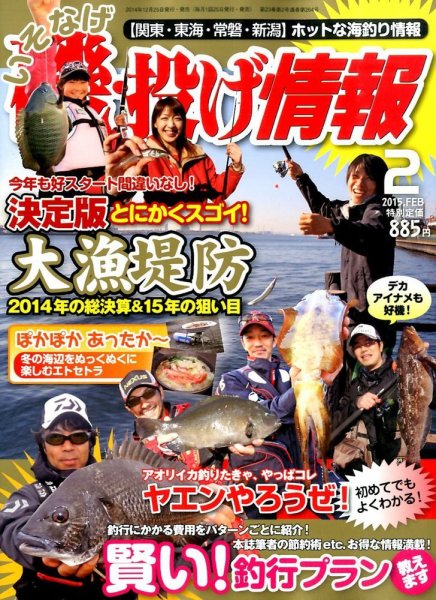 磯・投げ情報 2015年2月号 (発売日2014年12月25日) 表紙