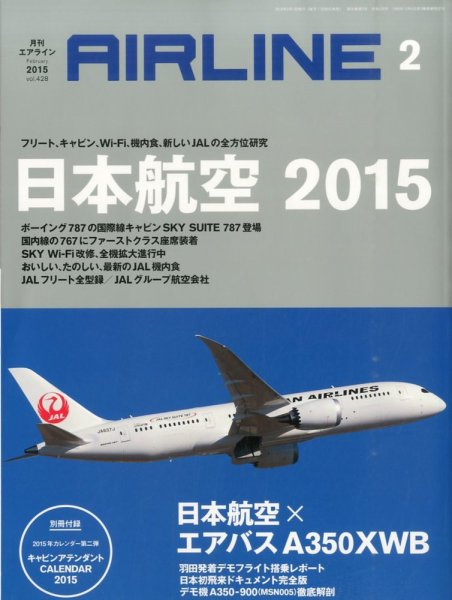 月刊エアライン 2015年2月号 (発売日2014年12月29日) 表紙