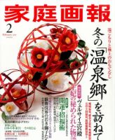 家庭画報 2015年2月号 表紙