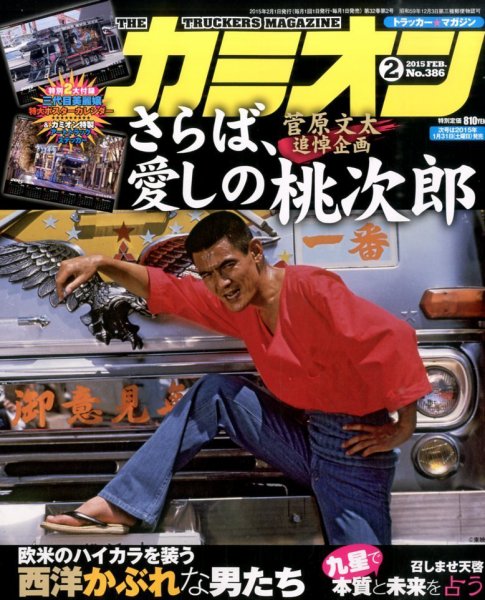 カミオン 2015年2月号 (発売日2014年12月27日) 表紙
