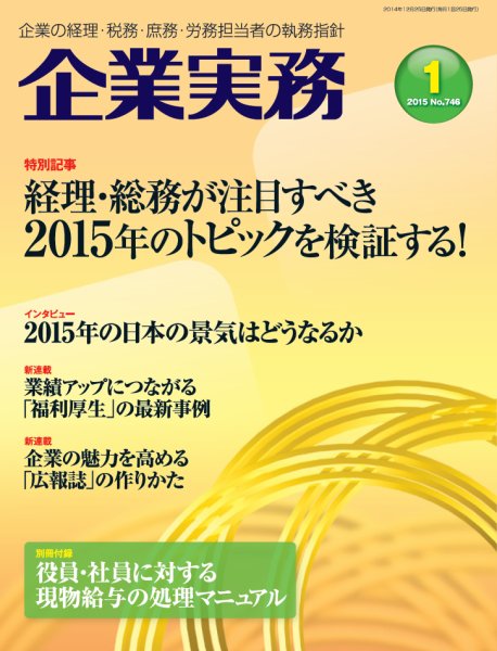 企業実務 No.746 (発売日2014年12月25日) 表紙