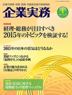 企業実務 No.746 (発売日2014年12月25日) 表紙