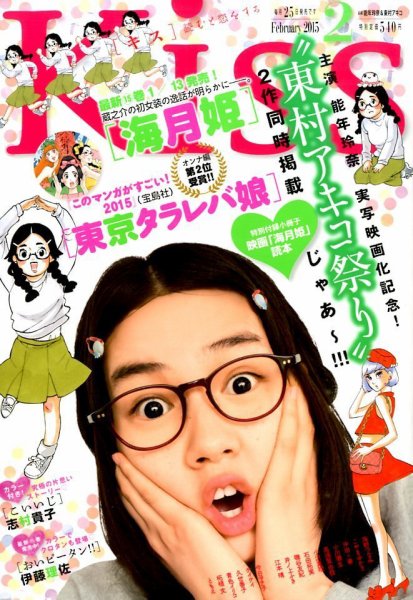 KISS (キス) 2015年2月号 (発売日2014年12月25日) 表紙
