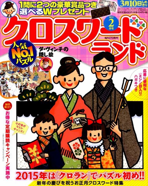クロスワードランド 2015年2月号 (発売日2014年12月25日) 表紙