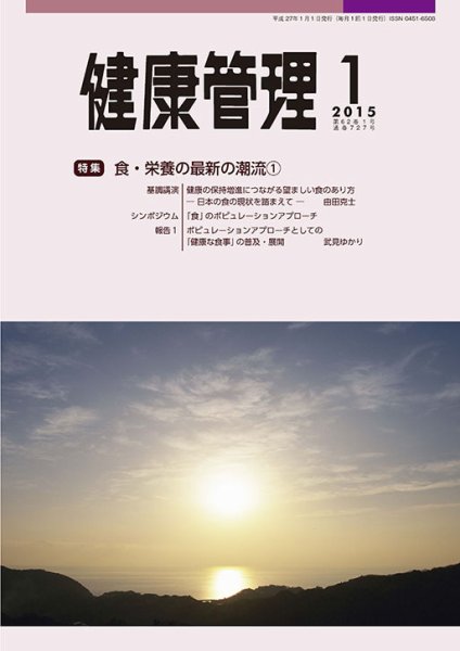 健康管理 727号 (発売日2015年01月01日) 表紙