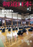 剣道日本 2015年2月号 (発売日2014年12月22日) 表紙