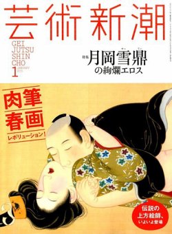 芸術新潮 2015年1月号 (発売日2014年12月25日) 表紙