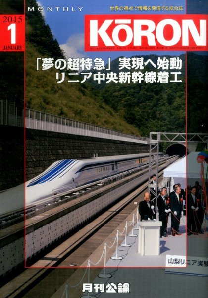 Monthly Koron (月刊公論) 2015年1月号 (発売日2014年12月22日) 表紙