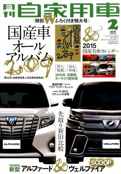 月刊 自家用車 2015年2月号 (発売日2014年12月25日) 表紙