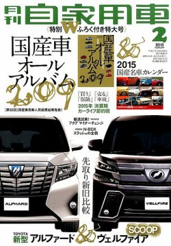 月刊 自家用車 15年2月号 発売日14年12月25日 雑誌 定期購読の予約はfujisan