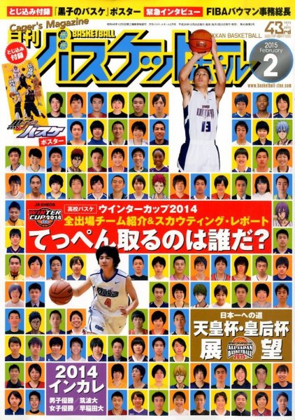 月刊バスケットボール 2015年2月号 (発売日2014年12月25日) 表紙