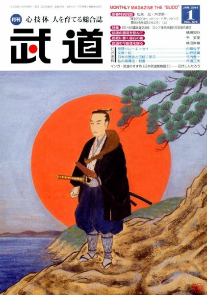 月刊 武道 2015年1月号 (発売日2014年12月27日) 表紙