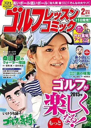 ゴルフレッスンプラス 2015年2月号 (発売日2014年12月26日) 表紙