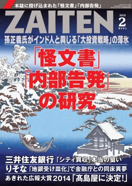 ZAITEN（ザイテン） 2015年2月号 (発売日2014年12月25日) 表紙