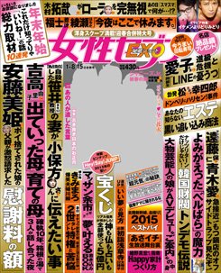 週刊女性セブン 2015年1/15号 (発売日2014年12月25日) 表紙