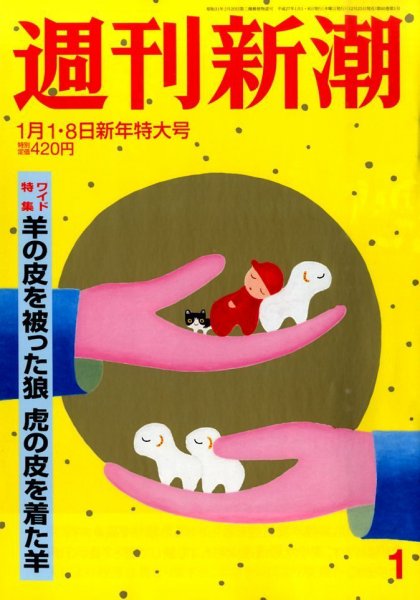 週刊新潮 2015年1/8号 (発売日2014年12月25日) 表紙