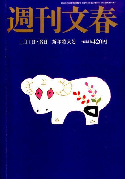 週刊文春 2015年1/8号 (発売日2014年12月25日) 表紙