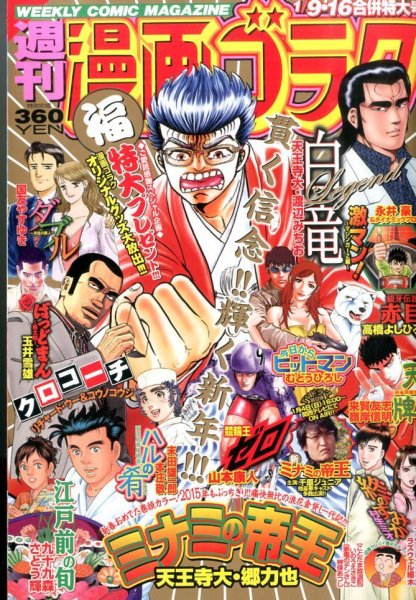 週刊漫画ゴラク 2015年1/16号 (発売日2014年12月26日) 表紙