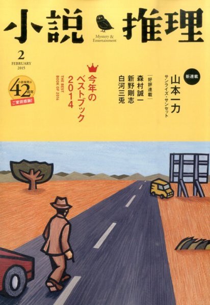 小説推理 2015年2月号 (発売日2014年12月27日) 表紙