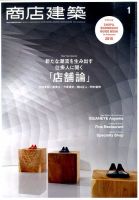商店建築 2015年1月号 表紙