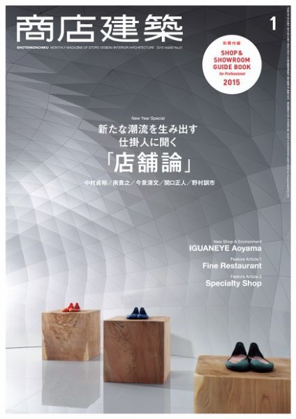商店建築 2015年1月号 (発売日2014年12月27日) 表紙