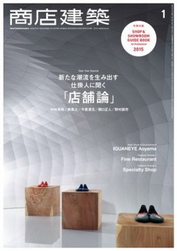 商店建築 2015年1月号 (発売日2014年12月27日) | 雑誌/電子書籍/定期