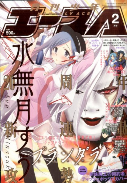 少年エース 2015年2月号 (発売日2014年12月26日) 表紙