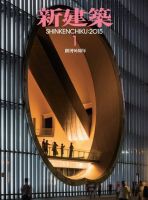 新建築 2015年1月号 表紙
