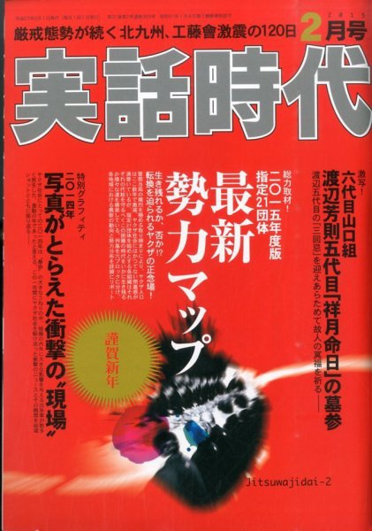 実話時代 2015年2月号 (発売日2014年12月29日) 表紙
