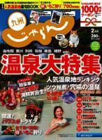 じゃらん九州 2月号 (発売日2014年12月26日) 表紙