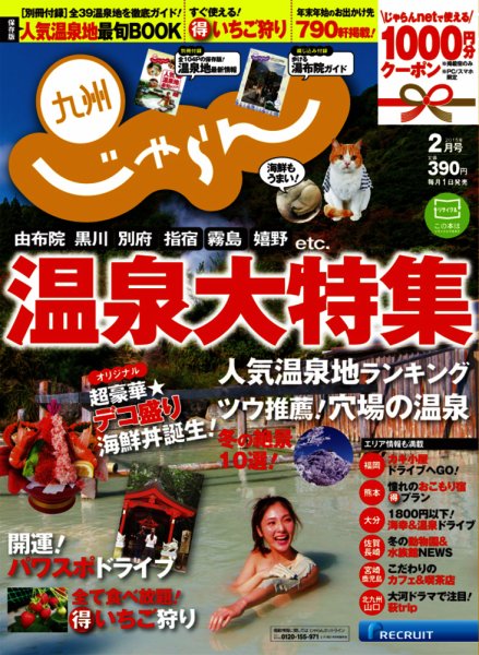 じゃらん九州 2月号 (発売日2014年12月26日) 表紙
