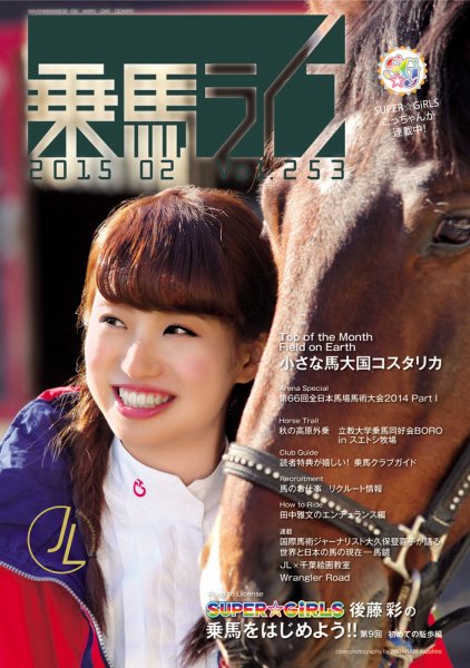 UMA LIFE（ウマライフ） 2015年2月号 (発売日2014年12月25日) 表紙