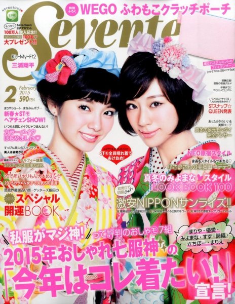 Seventeen（セブンティーン） 2015年2月号 (発売日2014年12月27日) 表紙