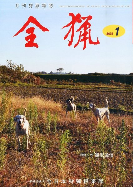 全猟 2015年1月号 (発売日2014年12月29日) 表紙