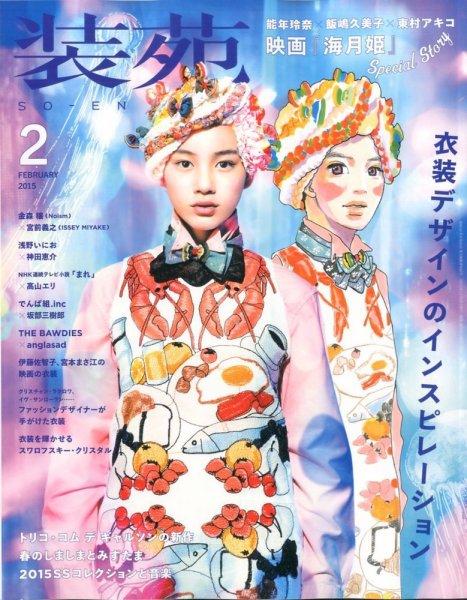 装苑 2月号 (発売日2014年12月26日) 表紙