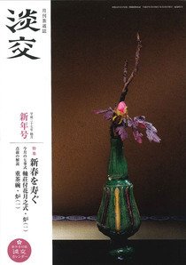 淡交 １月号 (発売日2014年12月15日) 表紙