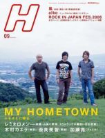 H（エイチ） 2006年9月号 表紙