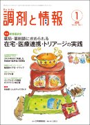 調剤と情報 vol.21 No.1 (発売日2015年01月01日) 表紙