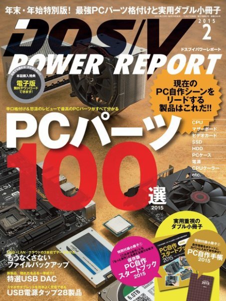 DOS/V POWER REPORT (ドスブイパワーレポート) 2015年2月号 (発売日2014年12月27日) 表紙