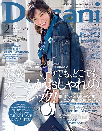 Domani（ドマーニ） 2015年2月号 (発売日2014年12月27日) 表紙