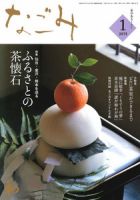 なごみ １月号 表紙