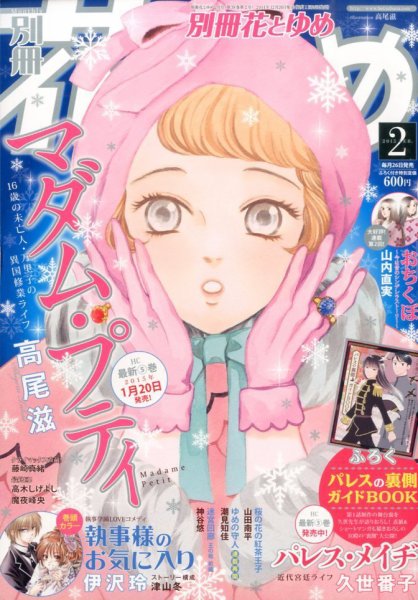 別冊花とゆめ 2015年2月号 (発売日2014年12月26日) 表紙