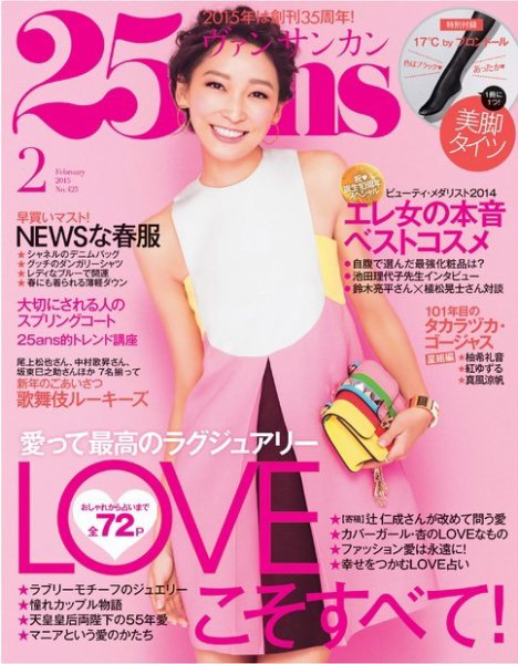 25ans (ヴァンサンカン) 2015年2月号 (発売日2014年12月26日) 表紙