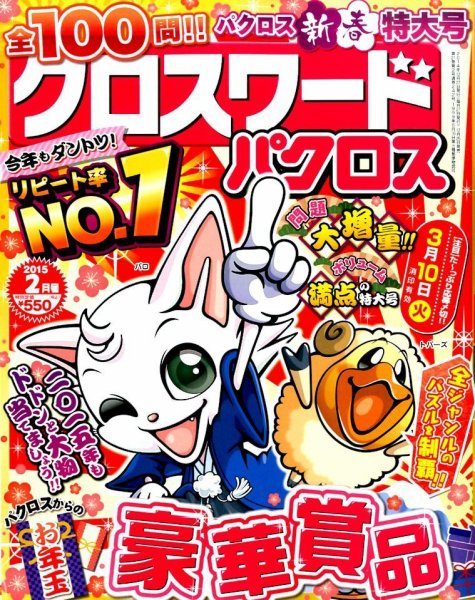 クロスワードパクロス 2015年2月号 (発売日2014年12月25日) 表紙