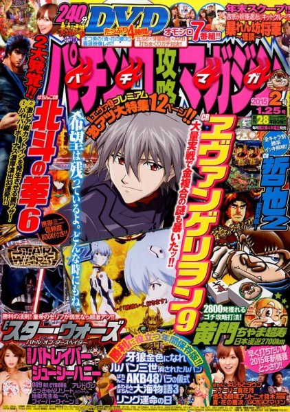 パチンコ攻略マガジン 2015年1/25号 (発売日2014年12月25日) 表紙